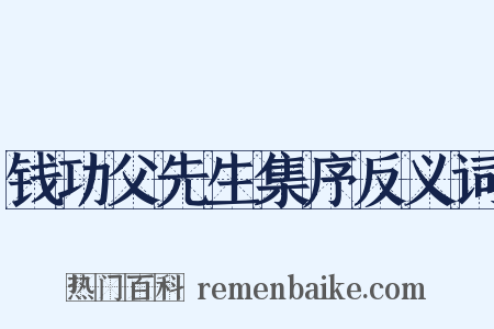 钱功父先生集序反义词是什么意思的图片